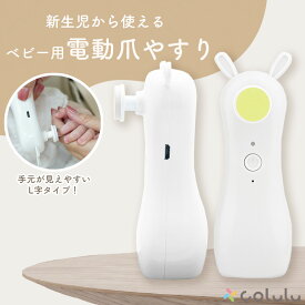 【手元が見やすいL字タイプ】 電動爪やすり 赤ちゃん 爪やすり 電動 ベビー 子供 安全 ライト付 L字 電動爪削り 電動爪けずり 電動つめけずり 電動つめ削り 手 足 ひっかき傷 赤ちゃん用 ベビー用 充電 アタッチメント ネイル 0歳 新生児 静音