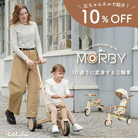 【辻ちゃんネル紹介記念★10%OFF】 モルビー 三輪車 手押し棒付き 折りたたみ 三輪車 1歳 2歳 3歳 赤ちゃん 手押し かじとり キックバイク 10段階変形 10in1 5点式ハーネス UVカット サンシェード 軽量 おしゃれ 室内OK 子供 0歳～6歳まで MORBY