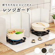 【耐熱滑り止め付】 レンジガード ガスコンロ 油はね ガード 食洗機対応 おしゃれ コンロガード 揚げ物ガ…