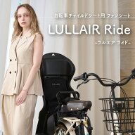 【日本初の自転車用ファンシート】 ラルエアライド 自転車 チャイルドシート用ファンシート 子供乗せ リ…