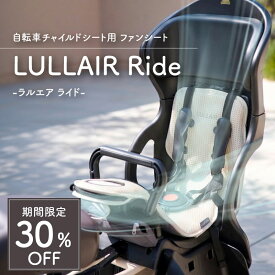 【シーズンオフ★30%OFF】 自転車 チャイルドシート 暑さ対策 グッズ 子供 保冷 クッション ラルエアライド 自転車 カバー レインカバー対応 ファン付きシート 後ろ載せ 専用 後ろ用 LULLAIR RIDE 日本初の自転車用 ファンシート