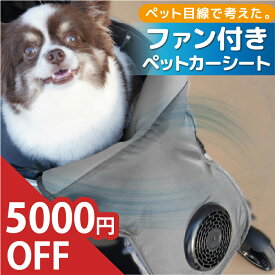 【5,000円off★9,980円→4,980円】 ペットカート ファンシート カートクーラー クッション 冷感 マット 犬用 扇風機 クールシート ペット クーラー マット 夏用 空調 送風 暑さ対策 夏 シートクーラー モバイルバッテリー 3段階 風量調整