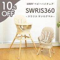 【辻ちゃんネル紹介記念★10%OFF】 SWRIS360 ベビーチェア ローチェア ハイチェア 6way 360°回転 踏み台…