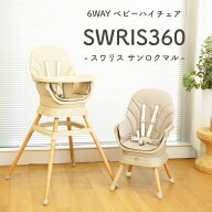 スワリス360 ベビーチェア ローチェア ハイチェア 6way 360°回転 踏み台 テーブル付き 立ち上がり防止 5…