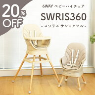 【20%OFFクーポン】 スワリス360 ベビーチェア ローチェア ハイチェア 6way 360°回転 踏み台 テーブル付…