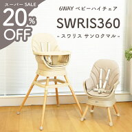 【スーパーSALE★20%OFF】 SWRIS360 ベビーチェア ローチェア ハイチェア 6way 360°回転 踏み台 テーブ…