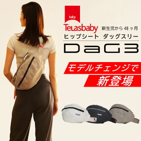 【P10倍★1,500円offクーポン】 ヒップシート ショルダー dag3 テラスベビー ダッグ3 20kg ダッグスリー シングルショルダー付 抱っこ紐 収納 カバー ショルダーバッグ 赤ちゃん 横抱き ダッグワン ダッグワンプラス
