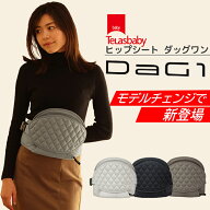 DaG1 ダッグワン ヒップシート ショルダー テラスベビー DaG1 テラスベビー ダッグ1 抱っこ紐 テラスベビ…