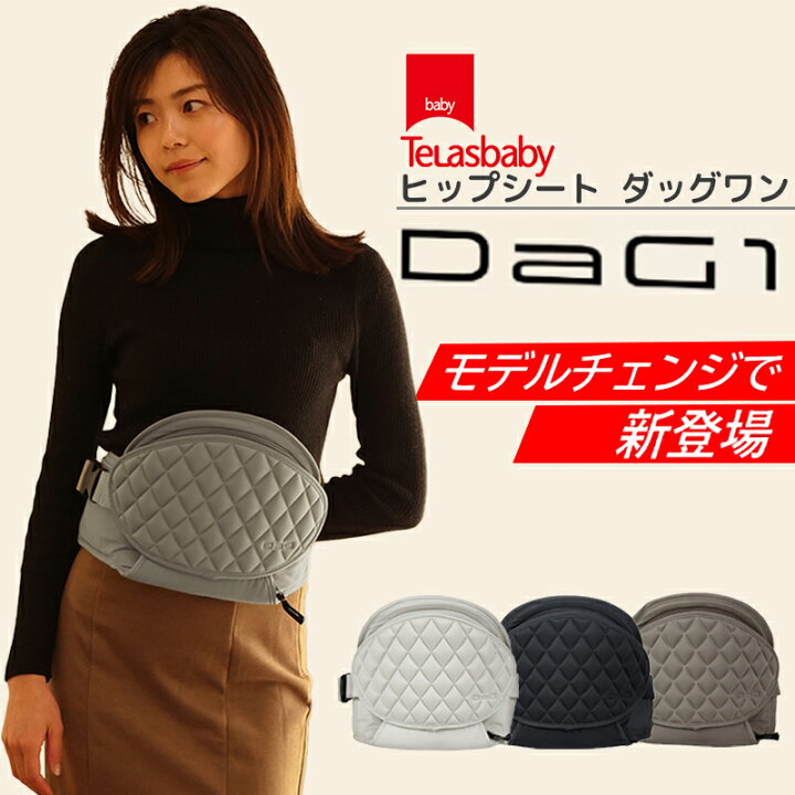 楽天市場】DaG1 ダッグワン ヒップシート ショルダー テラスベビー 