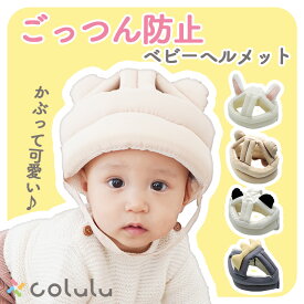 【2個セット400円off★1年保証】 ベビーヘルメット 1歳 ごっつん防止 ヘッドガード 転倒防止 赤ちゃん 転倒 怪我 防止 ヘルメット ベビー 頭ガード ヘッド 安全 セーフティ 頭 プロテクター つかまり立ち 0歳 2歳 Colulu