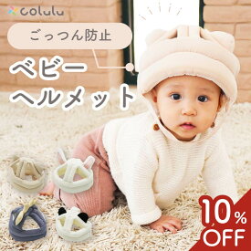 【10%OFF★耳付アニマルモチーフ】 ベビーヘルメット 1歳 ごっつん防止 ヘッドガード 転倒防止 赤ちゃん 転倒 怪我 防止 ヘルメット ベビー 頭ガード ヘッド 安全 セーフティ 頭 プロテクター つかまり立ち 0歳 2歳 Colulu