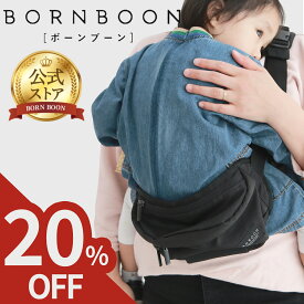 【20％off★30日間保証】 ボーンブーン ヒップシート ショルダーバッグ 抱っこ紐 20kg ウエストポーチ 子供 ヒップシートにもなる ショルダーバック ショルダー付き ヒップシートバッグ 抱っこバッグ 抱っこひも セカンド抱っこ紐