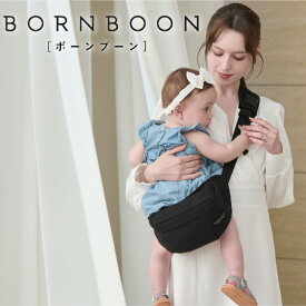 ボーンブーン ヒップシート ショルダーバッグ 抱っこ紐 20kg ウエストポーチ 子供 ヒップシートにもなる ショルダーバック ショルダー付き ヒップシートバッグ 抱っこバッグ 抱っこひも セカンド抱っこ紐