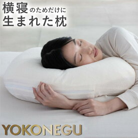 【P10倍★1年保証】 YOKONEGU 枕 ヨコネグ 横向き寝用枕 横寝枕 横楽寝 肩こり 首こり ストレートネック 低め 横向き 洗える 横向き寝 授乳クッション 横向き対応 横寝 仰向け寝 いびき 防止 妊娠時 寝姿勢 premium カバー