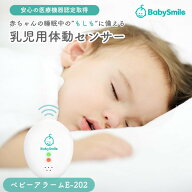 【1年保証】ベビーアラーム ベビーセンサー ベビースマイル 赤ちゃん 無呼吸 センサー 呼吸 センサ 体動…