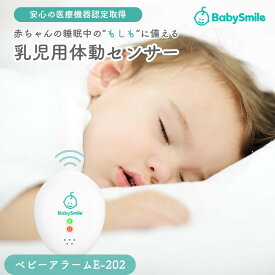 【1年保証】ベビーアラーム ベビーセンサー ベビースマイル 赤ちゃん 無呼吸 センサー 呼吸 センサ 体動センサー 乳児用体動センサ ベビーモニター センサーパッド E-202 E-201 うつぶせ寝 睡眠時 発作 アラーム SIDS 0歳