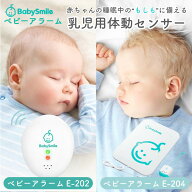 【1年保証】ベビーアラーム ベビーセンサー ベビースマイル 赤ちゃん 無呼吸 センサー 呼吸 センサ 体動…