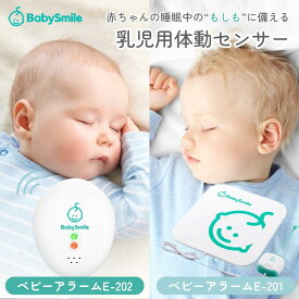 【1年保証】ベビーアラーム ベビーセンサー ベビースマイル 赤ちゃん 無呼吸 センサー 呼吸 センサ 体動センサー 乳児用体動センサ ベビーモニター センサーパッド E-202 E-201 うつぶせ寝 睡眠時 発作 アラーム SIDS 0歳