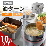 【10%offクーポン】 油ターン スクエア 燕三条 天ぷら鍋 角型 日本製 揚げ物鍋 揚げ鍋 揚げ物 鍋 IH対応 …