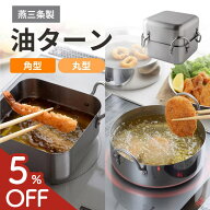 【5%offクーポン】 油ターン スクエア 燕三条 天ぷら鍋 角型 日本製 揚げ物鍋 揚げ鍋 揚げ物 鍋 IH対応 …