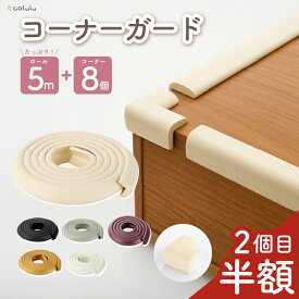 【2個目半額★当日発送】 コーナーガード ベッド 赤ちゃん クッション ベビーガード 角 クッション ガード コーナークッション 5m 子供 ぶつかり防止 テーブルコーナーガード L字 幅広 おしゃれ はがせる ブラウン 黒