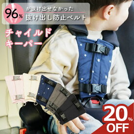 【20%OFFクーポン★2個目555円OFF】チャイルドシート 抜け出し 防止 シートベルト カバー 抜け出し防止 抜け出し防止ベルト 脱出 ハーネスベルト チャイルドキーパー ハーネスクリップ ベルト 自転車 チャイルドシート ジュニアシート ベビーカー