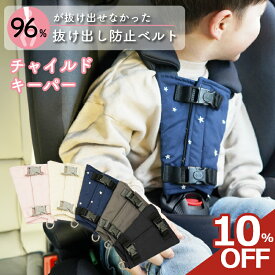 【10%offクーポン】 チャイルドシート 抜け出し 防止 シートベルト カバー 抜け出し防止 抜け出し防止ベルト 脱出 ハーネスベルト チャイルドキーパー ハーネスクリップ ベルト 自転車 チャイルドシート ジュニアシート ベビーカー