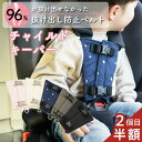 【スーパーSALE限定★2個目半額SALE】チャイルドシート 抜け出し 防止 シートベルト カバー 抜け出し防止 抜け出し防…