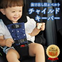 【2個セットがお得！】 チャイルドシート 抜け出し 防止 シートベルト カバー 抜け出し防止 抜け出し防止ベルト 脱出 …