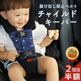 【1個1,000円★2個1,500円】チャイルドシート 抜け出し 防止 シートベルト カバー 抜け出し防止 抜け出し防止ベルト 脱出 ハーネスベルト チャイルドキーパー ハーネスクリップ ベルト 自転車 チャイルドシート ジュニアシート ベビーカー