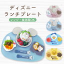 ミッキー ランチプレート ミッキーマウス ミニー プーさん ドナルド ディズニー ランチプレート 食洗機対応 仕切り キッズプレート 子供 赤ちゃん べビー キッズ 電子レンジ対応 ワンプレート プレゼント かわいい 食器セット 日本製