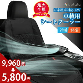 【10日限定！5人に1人最大半額★9,960円→5,800円★2個購入で1,000円off】シートクーラー 車 後付け ヒーター クールシート カーシート クーラー 12V usb トラック ファンシート カーファンシート シートカバー シートファン ファン付シート シートヒーター クールカーシート