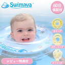【レビュー特典有】 スイマーバ ボディリング タミリング 首リング 浮き輪 赤ちゃん お風呂 プール スイマーバー 風呂…