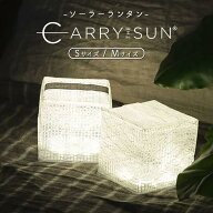 【P3倍★購入特典有】 キャリーザサン ミディアム スモール ソーラーランタン 防災グッズ 屋外 室内 防水…