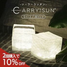 【2個購入10%off★P3倍】 キャリーザサン ソーラーランタン 防災グッズ 屋外 室内 防水 LED ソーラーライト ソーラー充電式 折り畳み 防災ライト 太陽光 授乳ライト 充電式 アウトドア キャンプライト キャンプ ランタン LEDランタン 停電