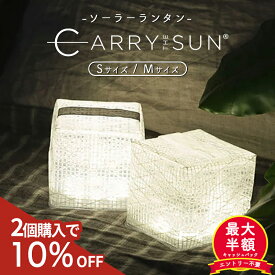 【10日限定！5人に1人最大半額★2個購入10%off★P3倍】 キャリーザサン ソーラーランタン 防災グッズ 屋外 室内 防水 LED ソーラーライト ソーラー充電式 折り畳み 防災ライト 太陽光 授乳ライト 充電式 アウトドア キャンプライト キャンプ ランタン LEDランタン 停電