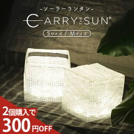 【2個購入300円OFF★P3倍】 キャリーザサン ミディアム スモール ソーラーランタン ソーラーパフ 防災グ…