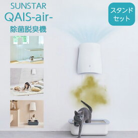 クワイスエアー サンスター 脱臭 消臭 ペット 脱臭機 消臭機 臭い消し qais air 除菌脱臭機 空気清浄機 ペット臭対策 フィルター交換不要 小型 ペット用 ペット臭 壁掛け 脱臭器 消臭器 アンモニア 猫 犬