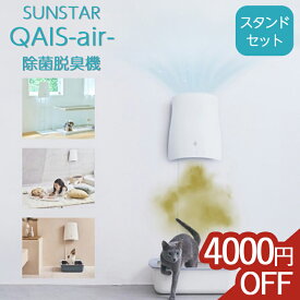 【4,000円OFF】クワイスエアー サンスター 脱臭 消臭 ペット 脱臭機 消臭機 臭い消し qais air 除菌脱臭機 空気清浄機 ペット臭対策 フィルター交換不要 小型 ペット用 ペット臭 壁掛け 脱臭器 消臭器 アンモニア 猫 犬