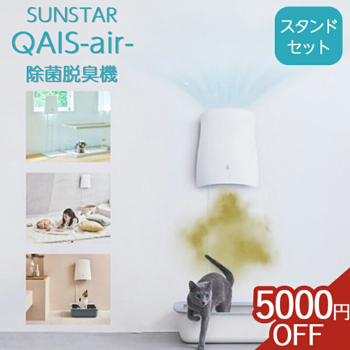 楽天市場】【5,000円OFFクーポン】 クワイスエアー サンスター 脱臭 消 
