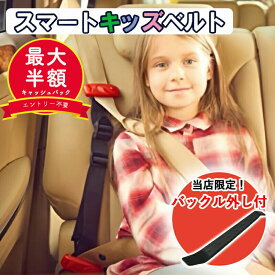 【10日限定！5人に1人最大半額★P3倍★バックル外し付★正規品】 スマートキッズベルト 正規品 チャイルドシート ジュニアシート メテオ 小学生 スマキッズ キッズシートベルト スマートベルト キッズベルト シートベルト 子供 子供用 持ち運び 補助 延長 キッズ