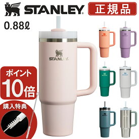 【購入特典★正規品★P10倍】スタンレー 水筒 タンブラー ストロー ストローキャップ 真空クエンチャー 0.88L 蓋付き 保冷 ストロー付 マグボトル マイボトル 持ち手付 STANLEY 真空マグ ハンドル 正規品 H2.0 ステンレス
