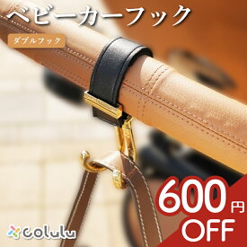 【1個目600円OFF★1,800円→1,200円】 ベビーカーフック シングル 360度 バギーフック ベビーカー クリップ バッグ アクセサリー ダブルフック 360° 回転 ベビーカーグッズ ベビーカー フック バッグ 荷物掛け クリップ おしゃれ 高見え レザー colulu