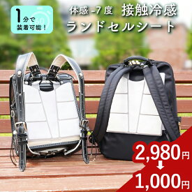 【サマーSALE★2,980円→1,000円】 ランドセル 背中 パッド 接触冷感 ランドセルパッド ひんやり 背中 保冷剤 ランドセル 保冷パッド リュック 洗える 冷感パッド クールパッド 夏 熱中症対策 冷却グッズ 暑さ対策 背中パッド 小学生 通学 暑さ対策 通勤