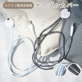 エアラブ販売店推奨 ケーブルカバー おしゃれケーブル 断線防止 USBケーブル 保護