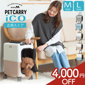 【4,000円OFF★P10倍】 ペチコ ペット キャリー 犬 ペットキャリー 猫 新幹線対応 ペットキャリーカート iCO ペットカート ドッグキャリー Mサイズ Lサイズ 小型犬 中型犬 ペットバギー キャットキャリー ハードケース ストッパー 特許取得 キャスター付 ペティコ