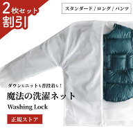 【2枚セット割引】 ウォッシングロック 魔法の洗濯ネット ウォッシング ロック 洗濯ネット ロング パンツ…