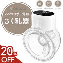 【新商品★20%OFF★2個目500円off】 搾乳機 電動 搾乳器 ハンズフリー 自動 さく乳機 自動搾乳機 母乳 保存 授乳 授乳…