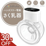 【スーパーSALE限定30%OFF】 搾乳機 電動 搾乳器 ハンズフリー 自動 さく乳機 自動搾乳機 母乳 保存 搾乳…