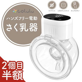 【2個目半額】 搾乳機 電動 搾乳器 ハンズフリー 自動 さく乳機 自動搾乳機 母乳 保存 授乳 授乳用品 搾乳ポンプ 両胸 電動搾乳 コードレス 4モード×12段階吸引 高性能モーター type‐C 充電 コルル